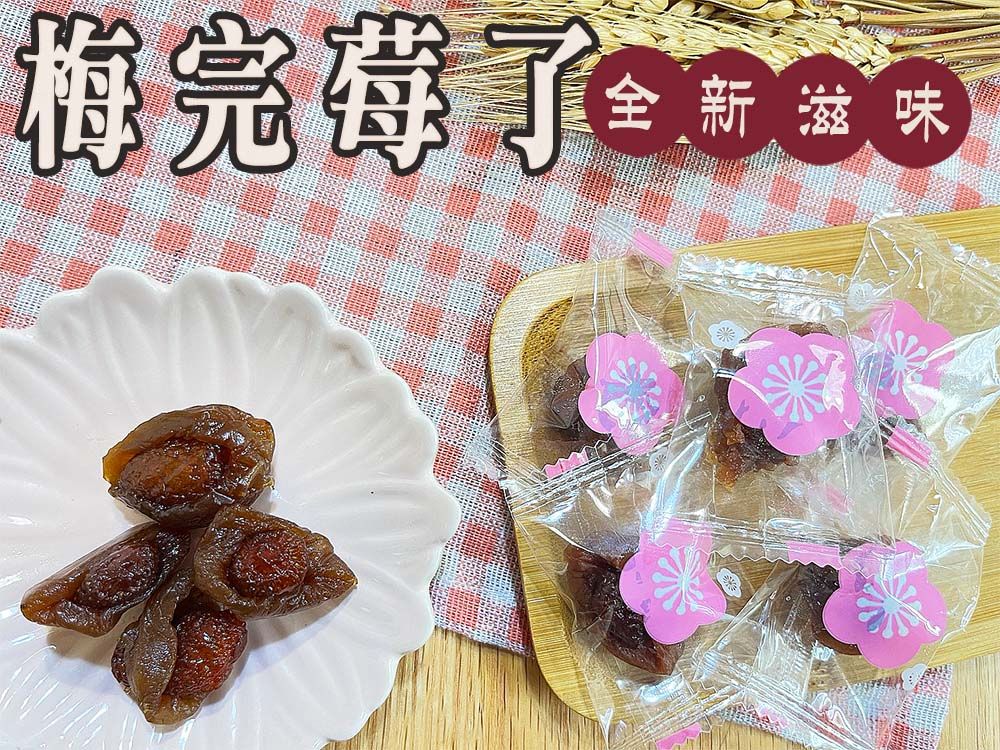 《梅山》60年老店-正宗牌蜜餞（梅子）：【梅完莓了】鹹甜飽滿的無籽梅肉含著香甜草莓乾，雙重口感有層次，好吃！