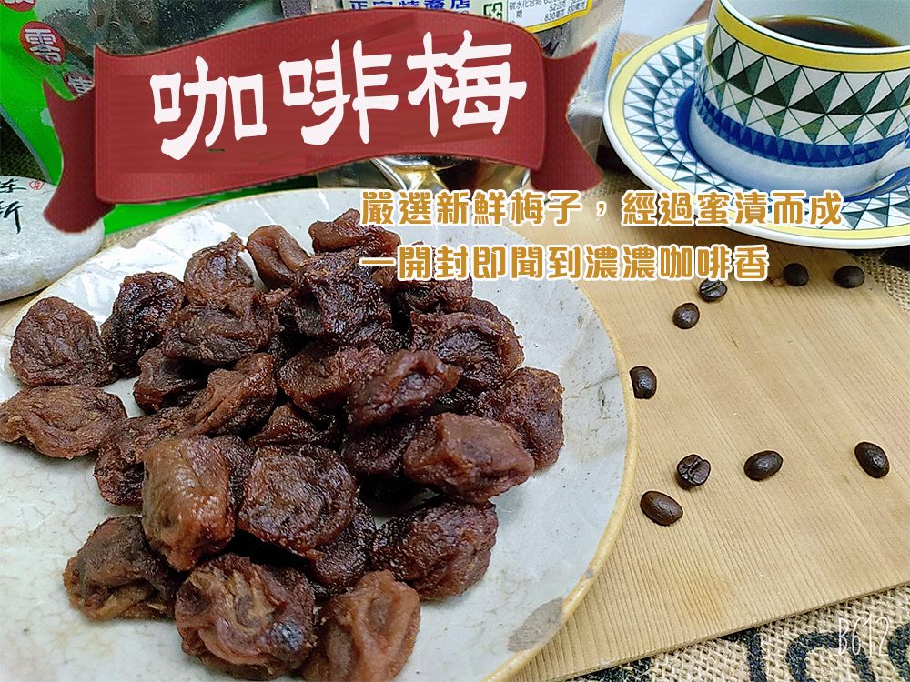 《梅山》60年老店-正宗牌蜜餞（梅子）：【咖啡梅】~~一開封即有濃濃咖啡香味