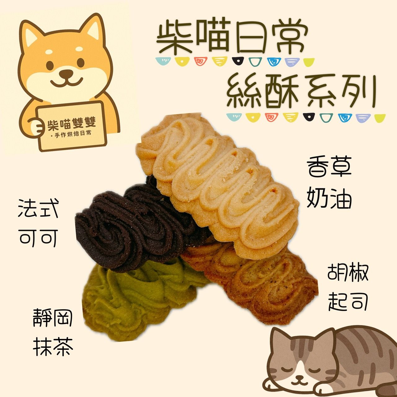 柴喵日常 絲酥系列：維也納酥餅、維也納餅乾、奶油酥餅、法式酥餅