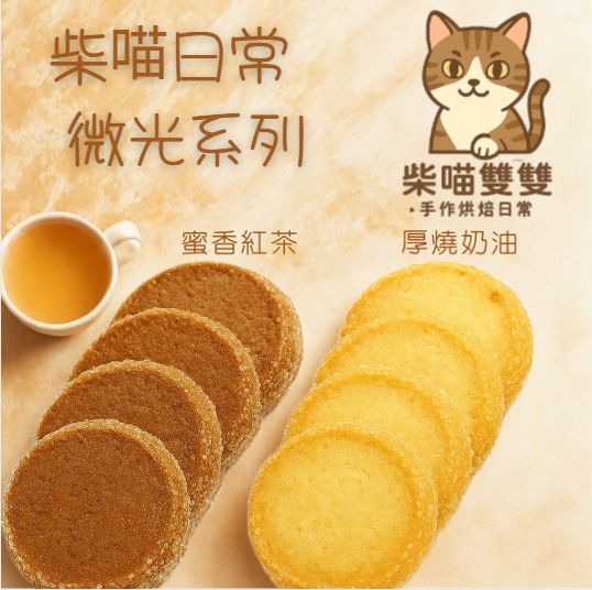 柴喵日常  微光系列 - 厚燒奶油酥餅、手工酥餅、奶油酥餅、蜜香紅茶酥餅、下午茶甜點、手工烘焙、精緻禮盒
