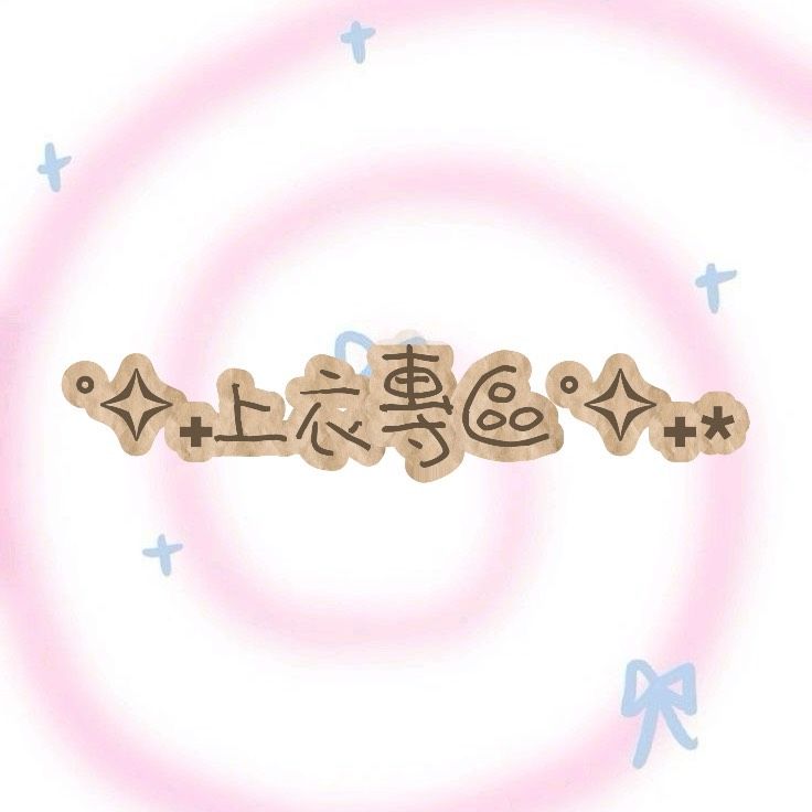 ♡ 上衣專區 ♡ 多款（ˊo̴̶̷̤ ̫ o̴̶̷̤ˋ） ✧✧下單請備註尺寸✧✧