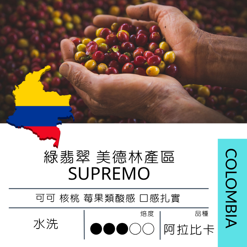 哥倫比亞 綠翡翠 美德林產區 Supremo 水洗