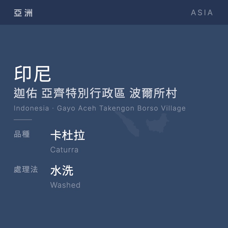 印尼 迦佑 亞齊特別行政區 波爾所村 卡杜拉 水洗