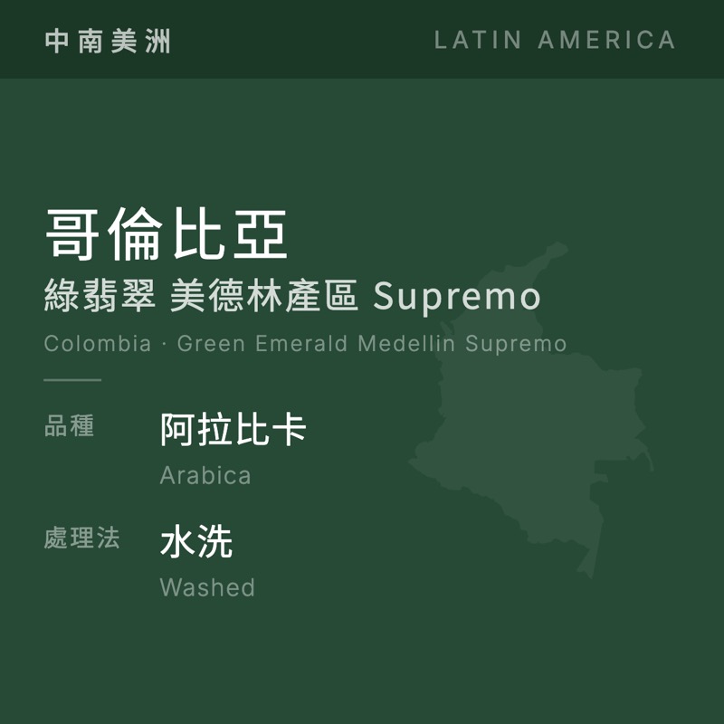 哥倫比亞 綠翡翠 美德林產區 Supremo 阿拉比卡 水洗