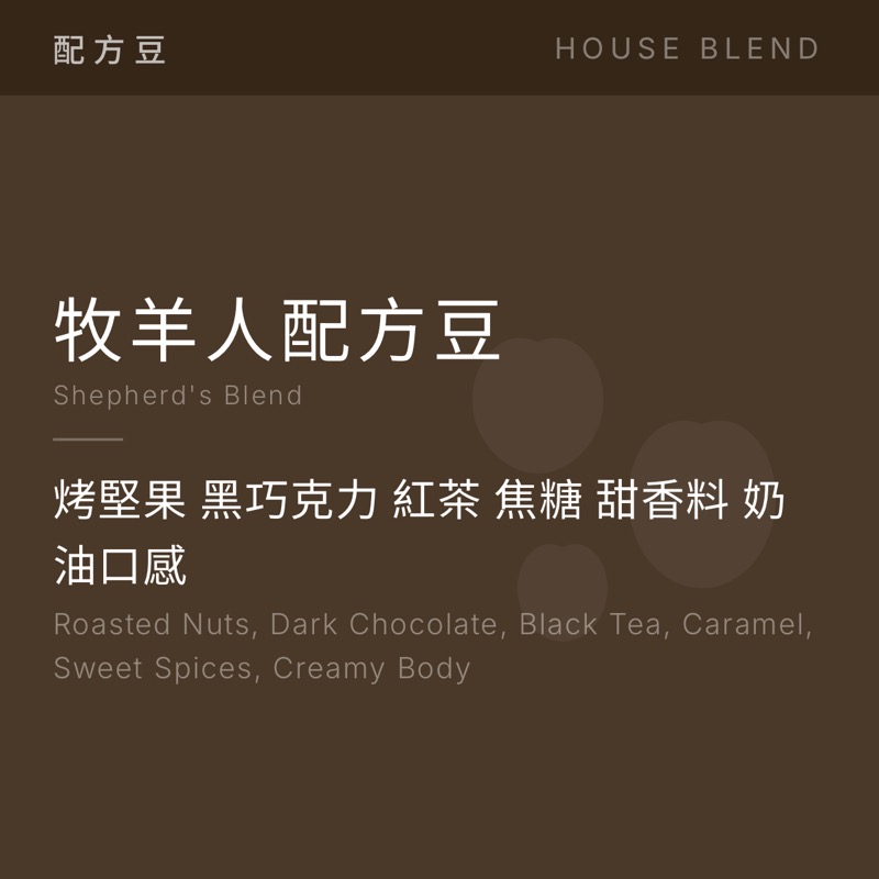 牧羊人配方豆