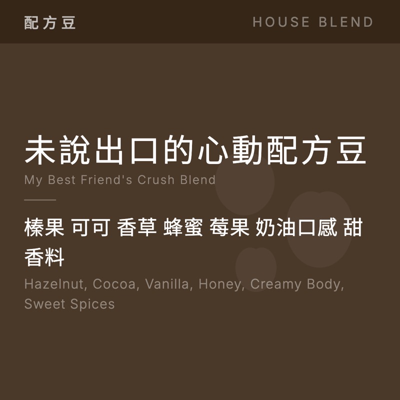 未說出口的心動配方豆