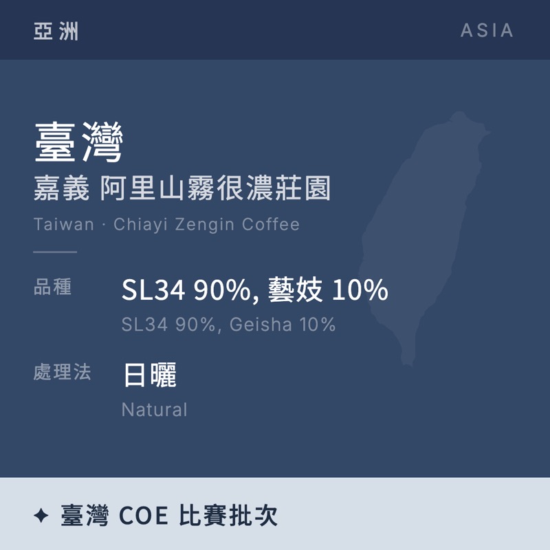臺灣 嘉義 阿里山霧很濃莊園 SL34 90%, 藝妓 10% 日曬