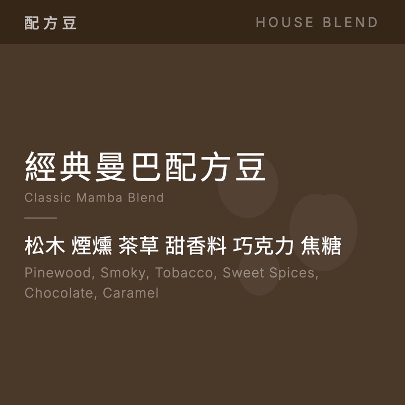 經典曼巴配方豆