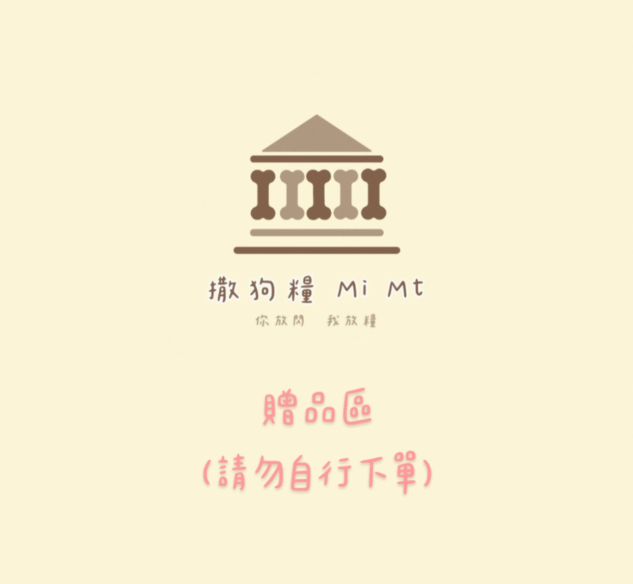 贈品區、抽獎區（請勿自行下單）