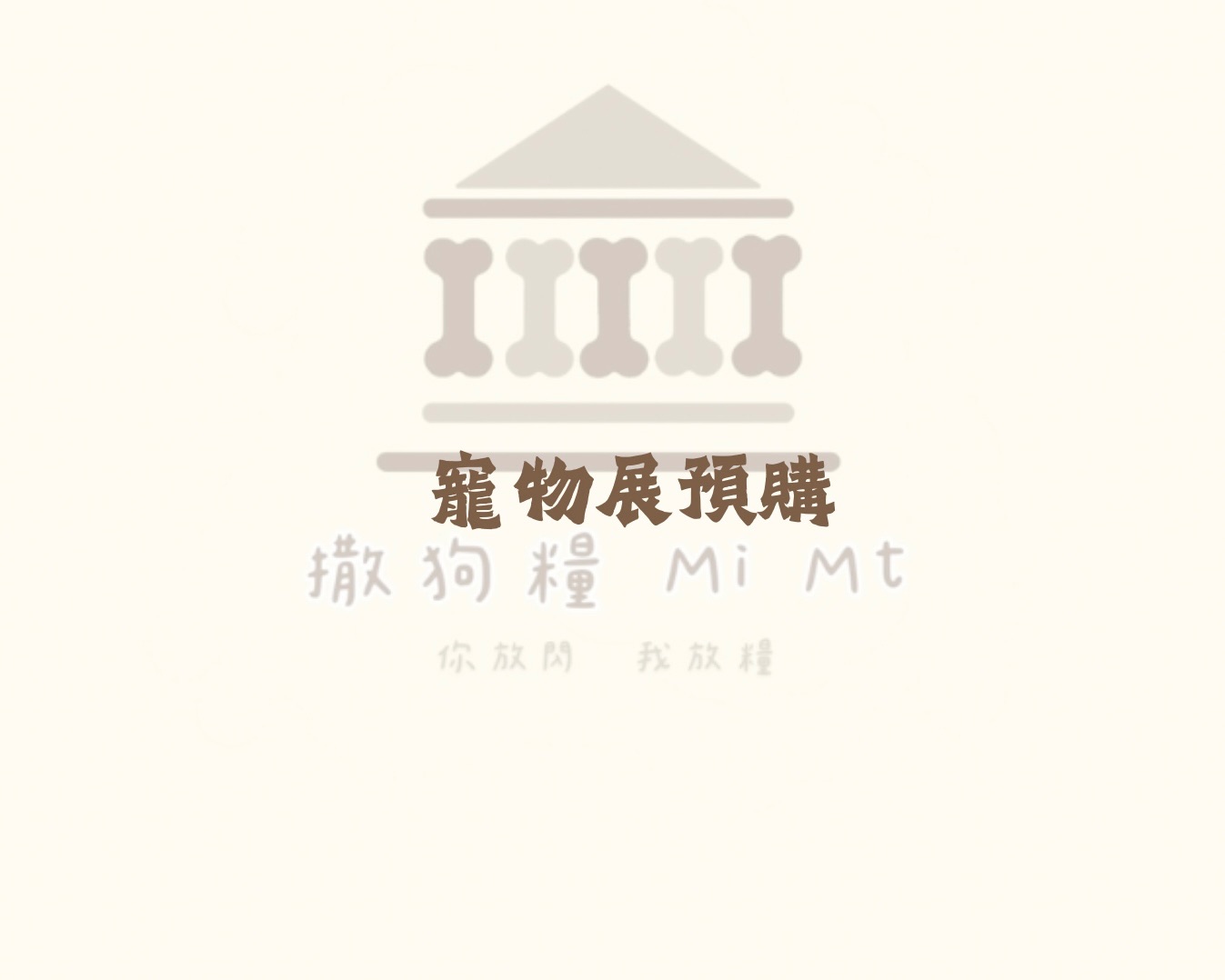 寵物展預購