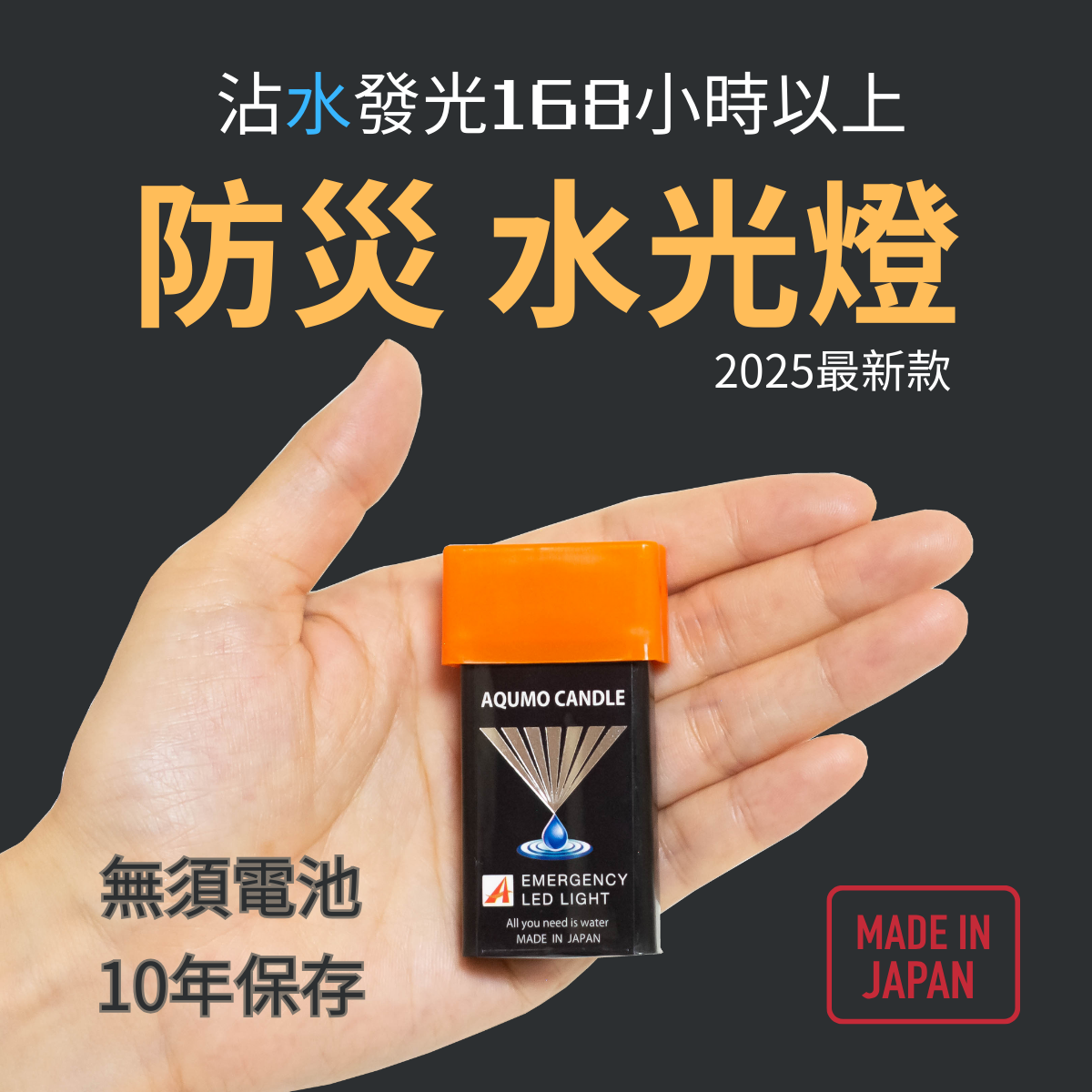 （現貨）來自日本的新一代防災照明燈 AQUMO CANDLE｜日本官方授權，公司貨