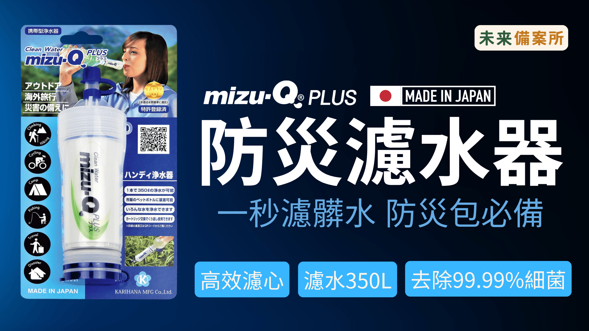 日本製造 🇯🇵 防災包必備｜攜帶型濾水器 mizu-Q PLUS｜1 秒濾髒水，接寶特瓶就能用