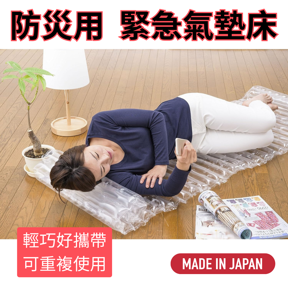 （現貨） 日本製 緊急防災氣墊床 輕便可重複使用（不含睡袋）
