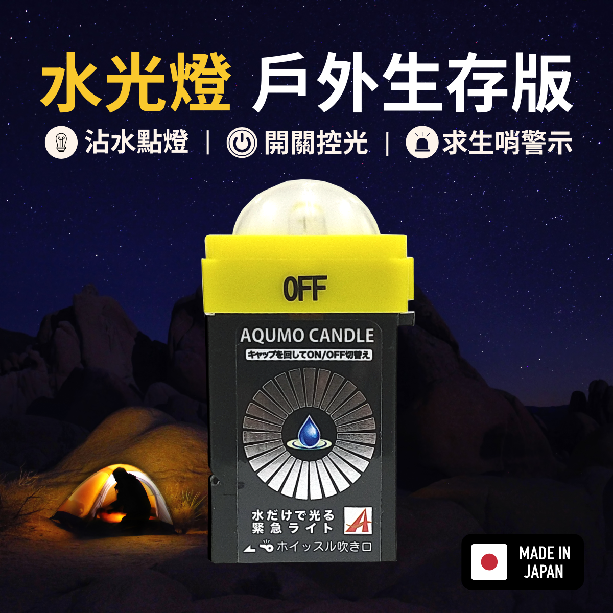 （現貨）水光燈・戶外生存版｜沾水即亮ｘ求生哨ｘ節能開關｜日本獨家授權 🇯🇵 持續發光 168 小時