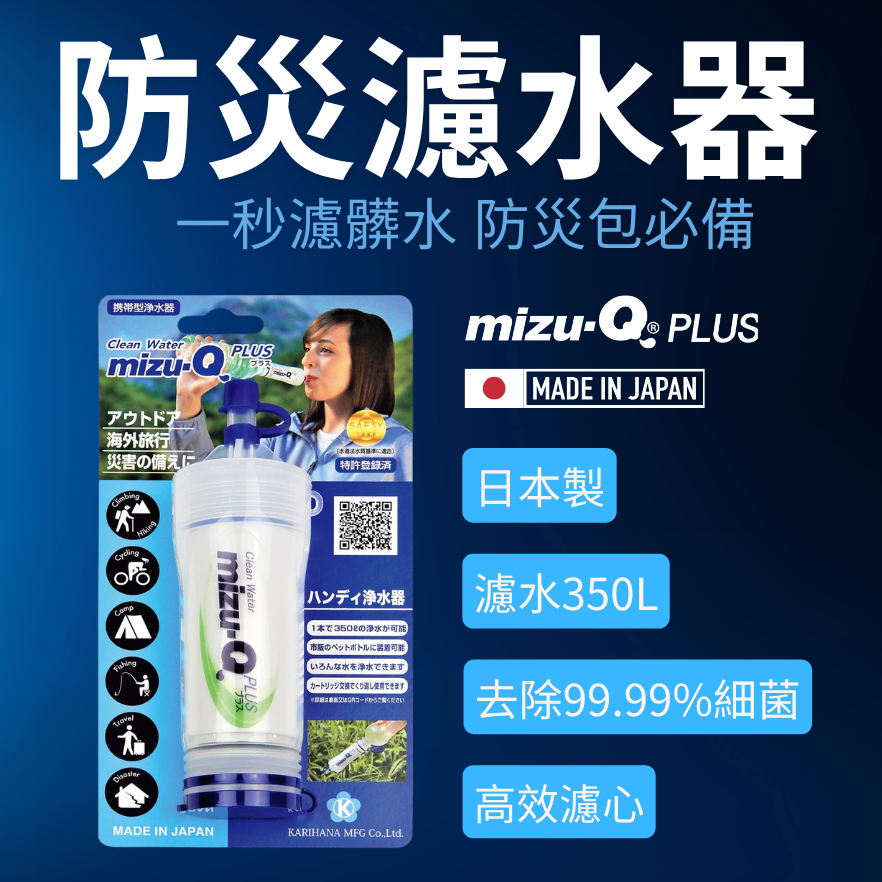 （現貨）日本製造 🇯🇵 防災包必備｜攜帶型濾水器 mizu-Q PLUS｜1 秒濾髒水，接寶特瓶就能用