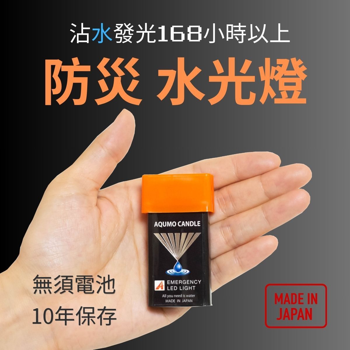 （現貨）來自日本的新一代防災照明燈 AQUMO CANDLE｜日本官方授權，公司貨