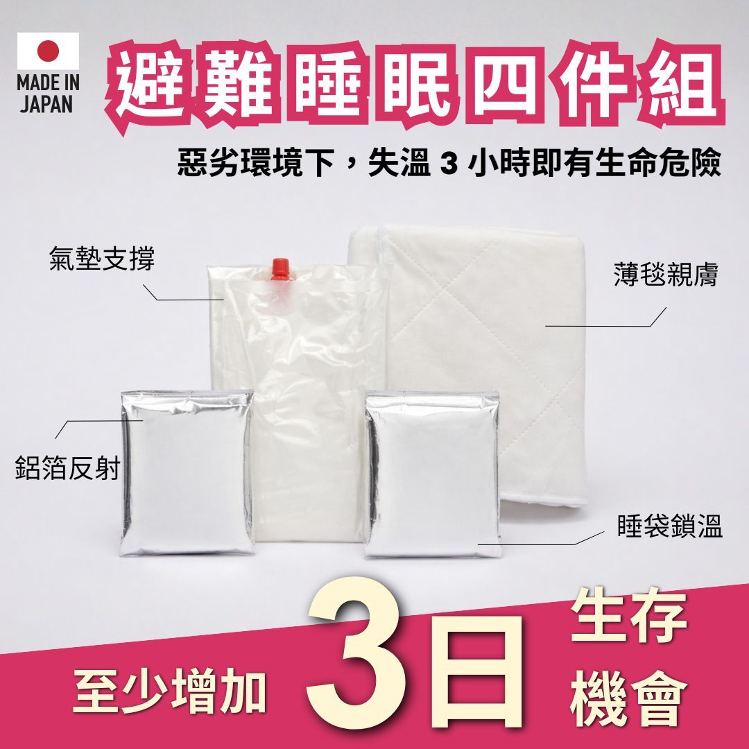 （現貨）輕量極小四季安眠四件組｜給家人最溫柔的災後第一晚｜守住生存尊嚴