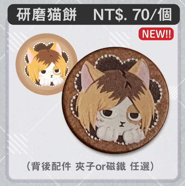 【排球少年】研磨木頭貓餅（磁鐵或夾子配件擇一）