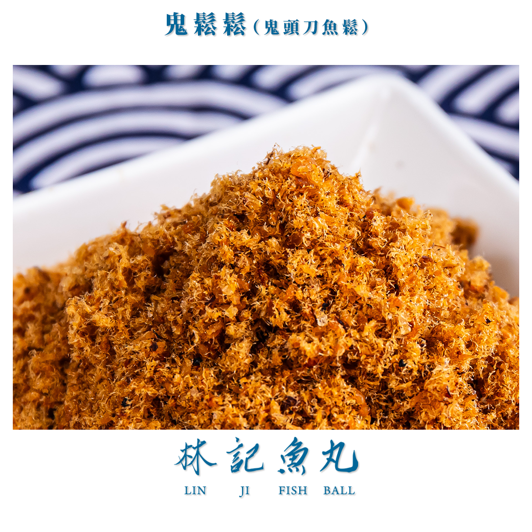 【林記魚丸】鬼鬆鬆（鬼頭刀魚鬆）（每包220克±5%）