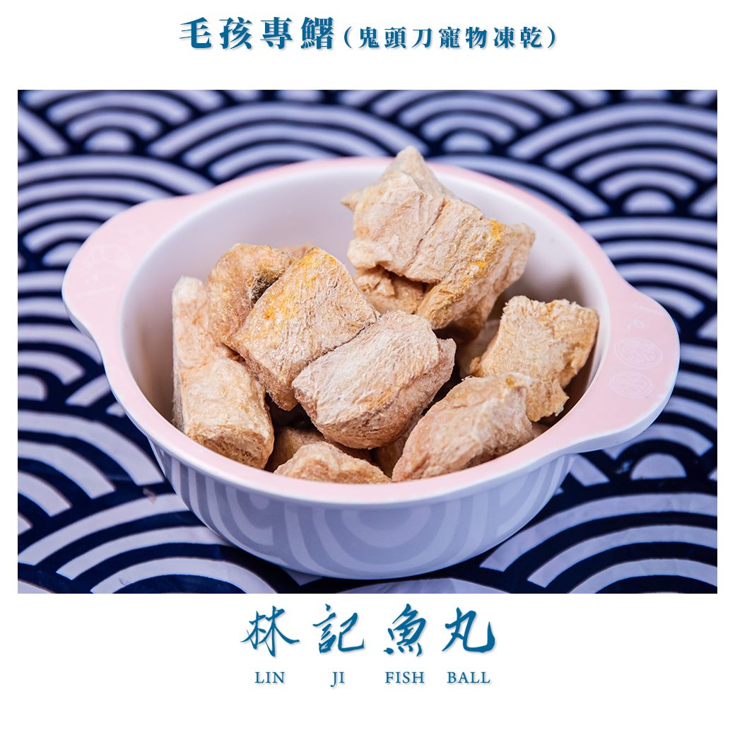 【林記魚丸】毛孩專鱰（鬼頭刀寵物凍乾）