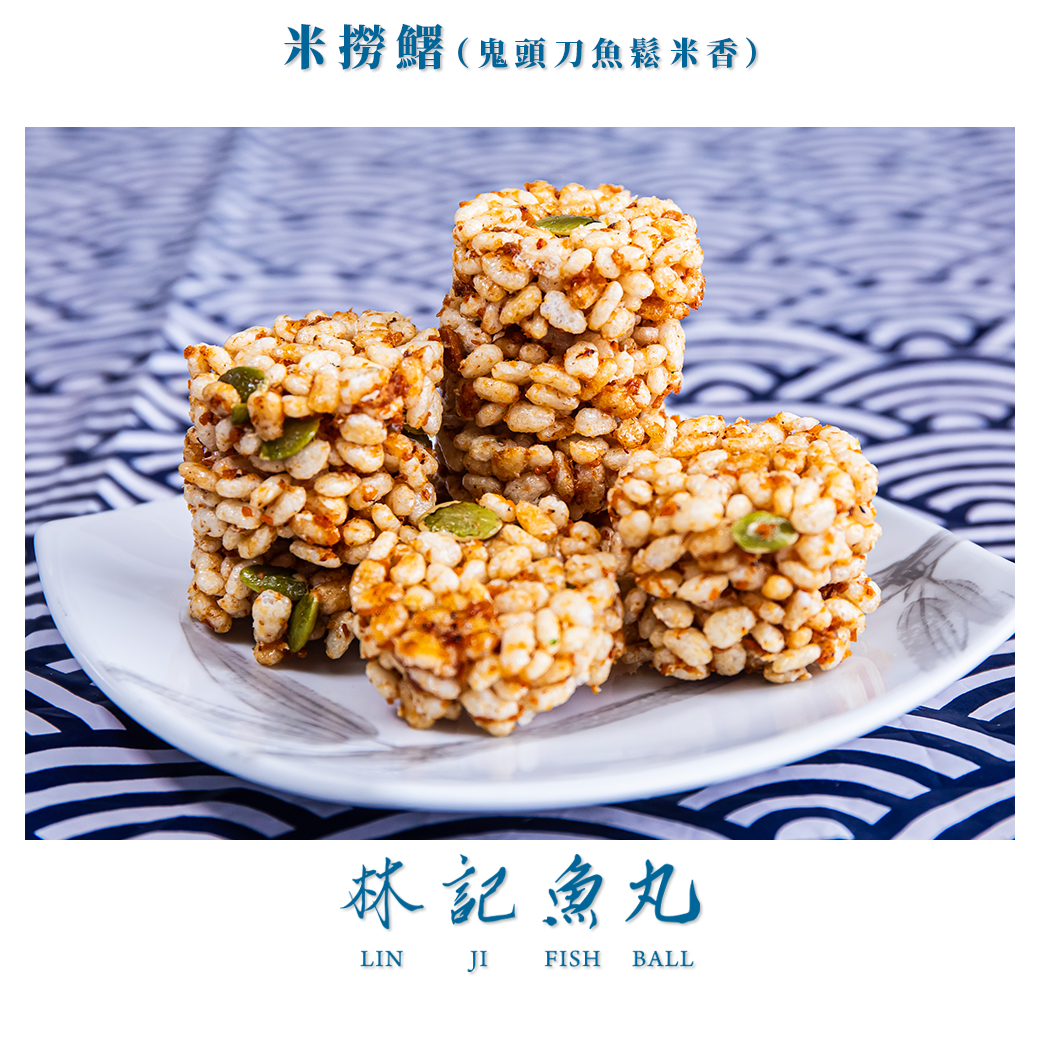 【林記魚丸】米撈鱰（鬼頭刀魚鬆米香）