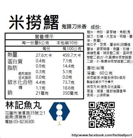 【林記魚丸】米撈鱰(鬼頭刀魚鬆米香)