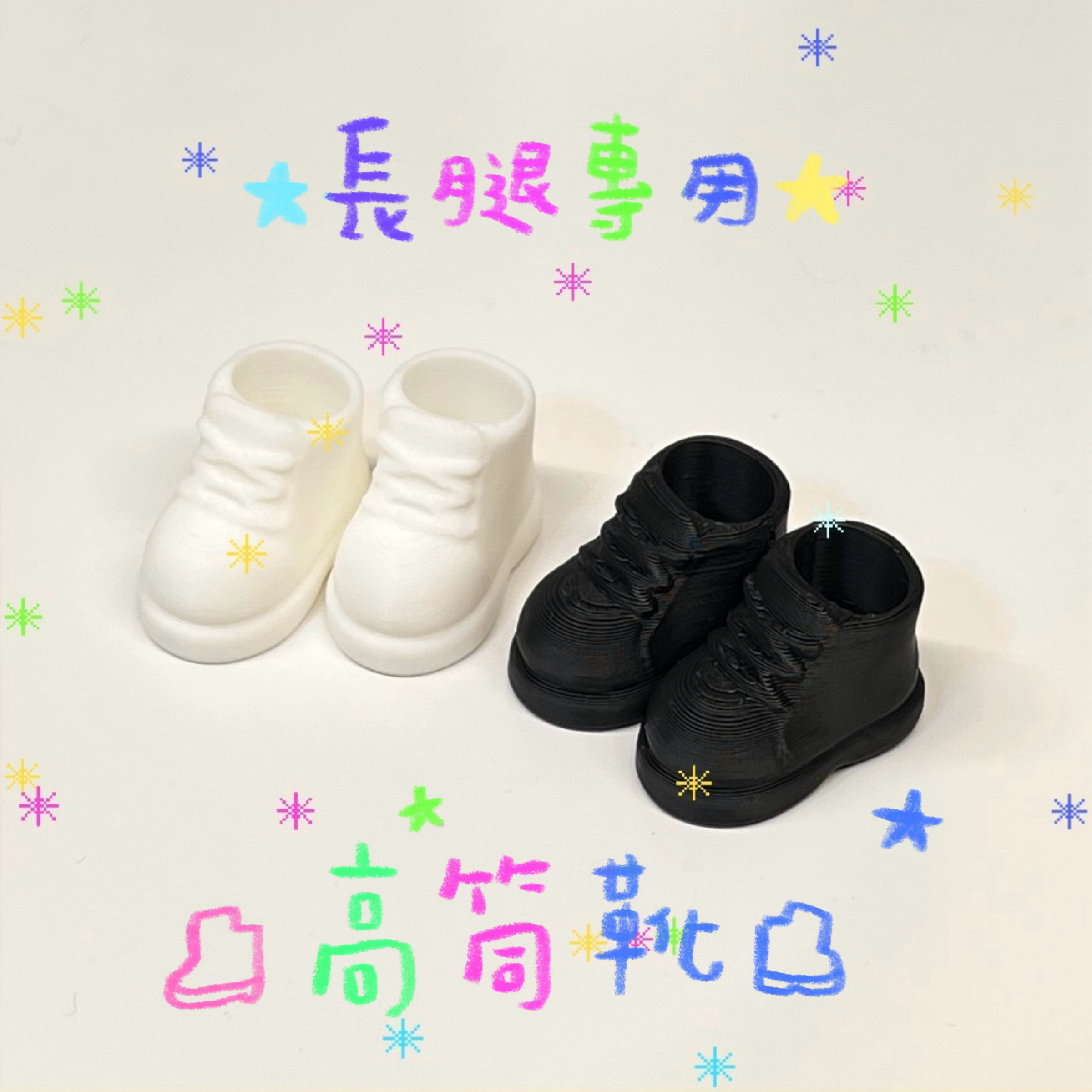 長腿專用 高筒靴⛸️