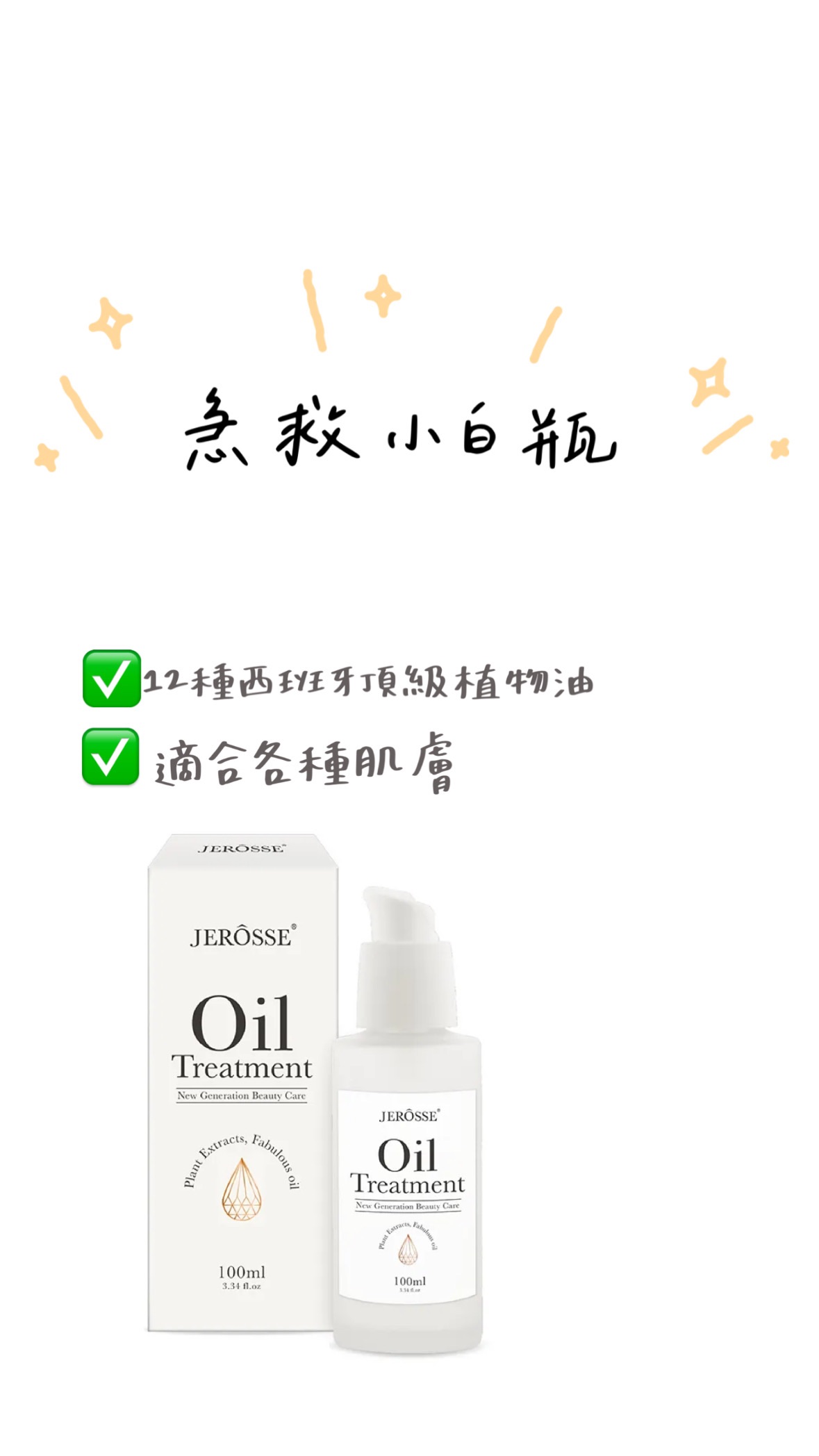 急救小白瓶｜油養膚｜全效賦活絲絨身體精華油｜