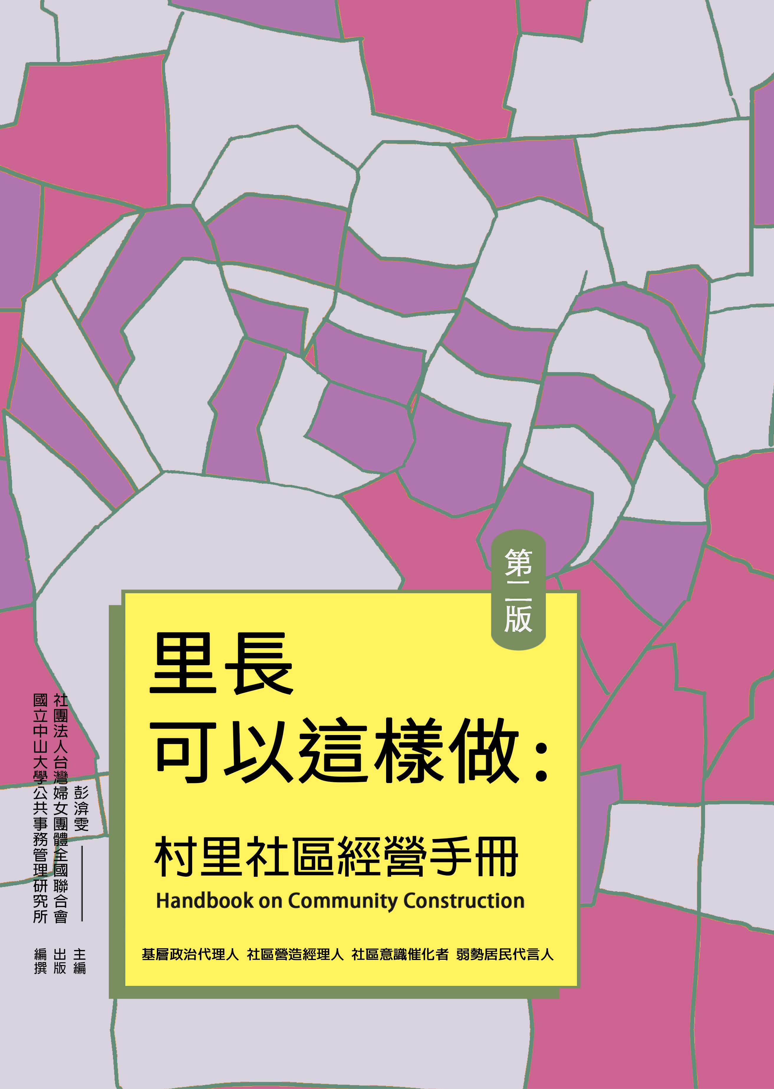 《里長可以這樣做：村里社區經營手冊》（再版）