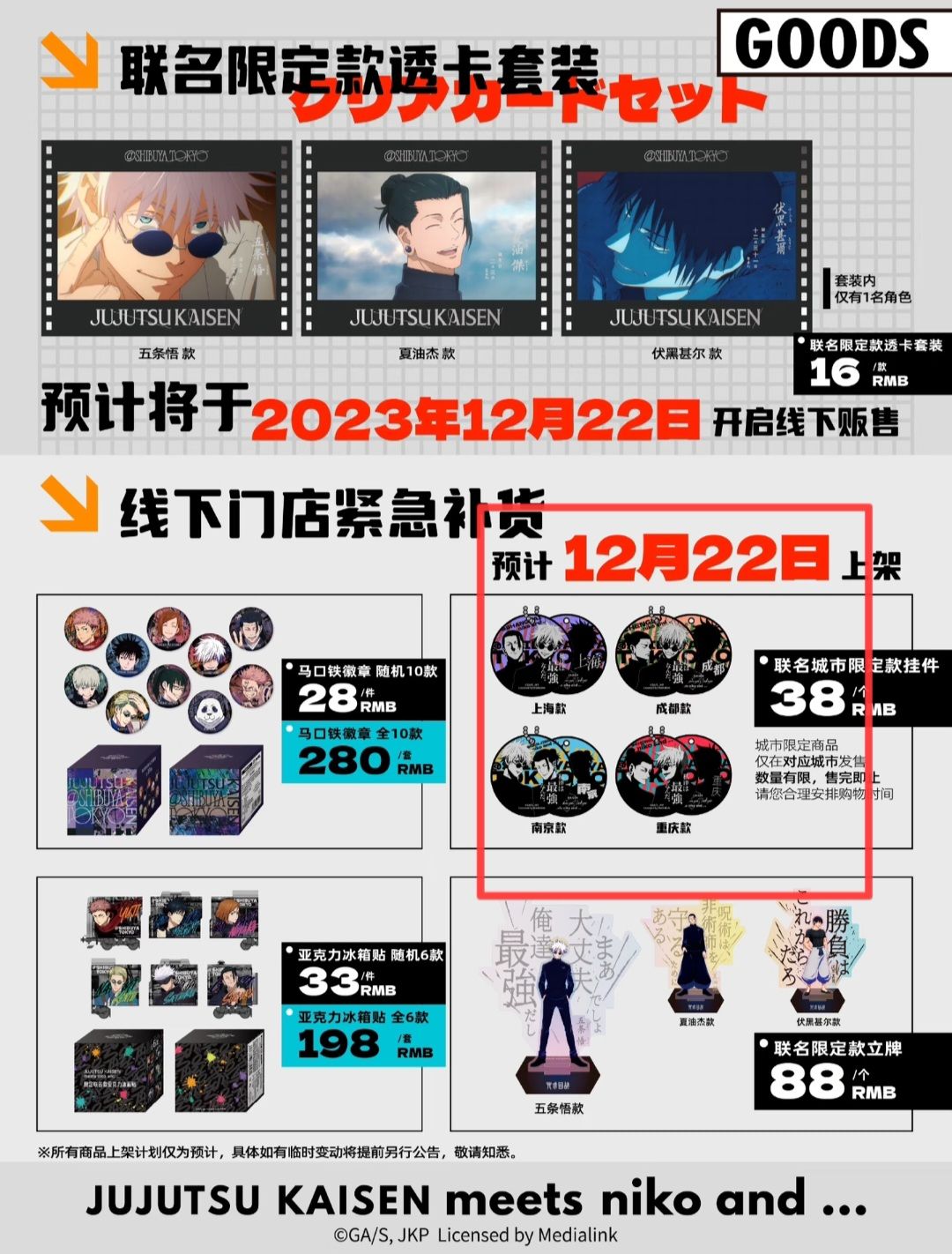 £ 咒術迴戰 € 週邊出物