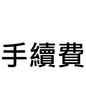 手續費必下