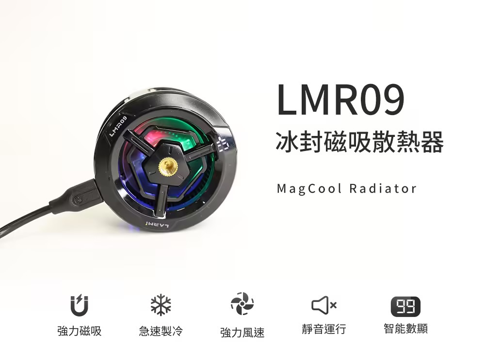 樂米 LARMI 手機磁吸散熱器（LMR09）