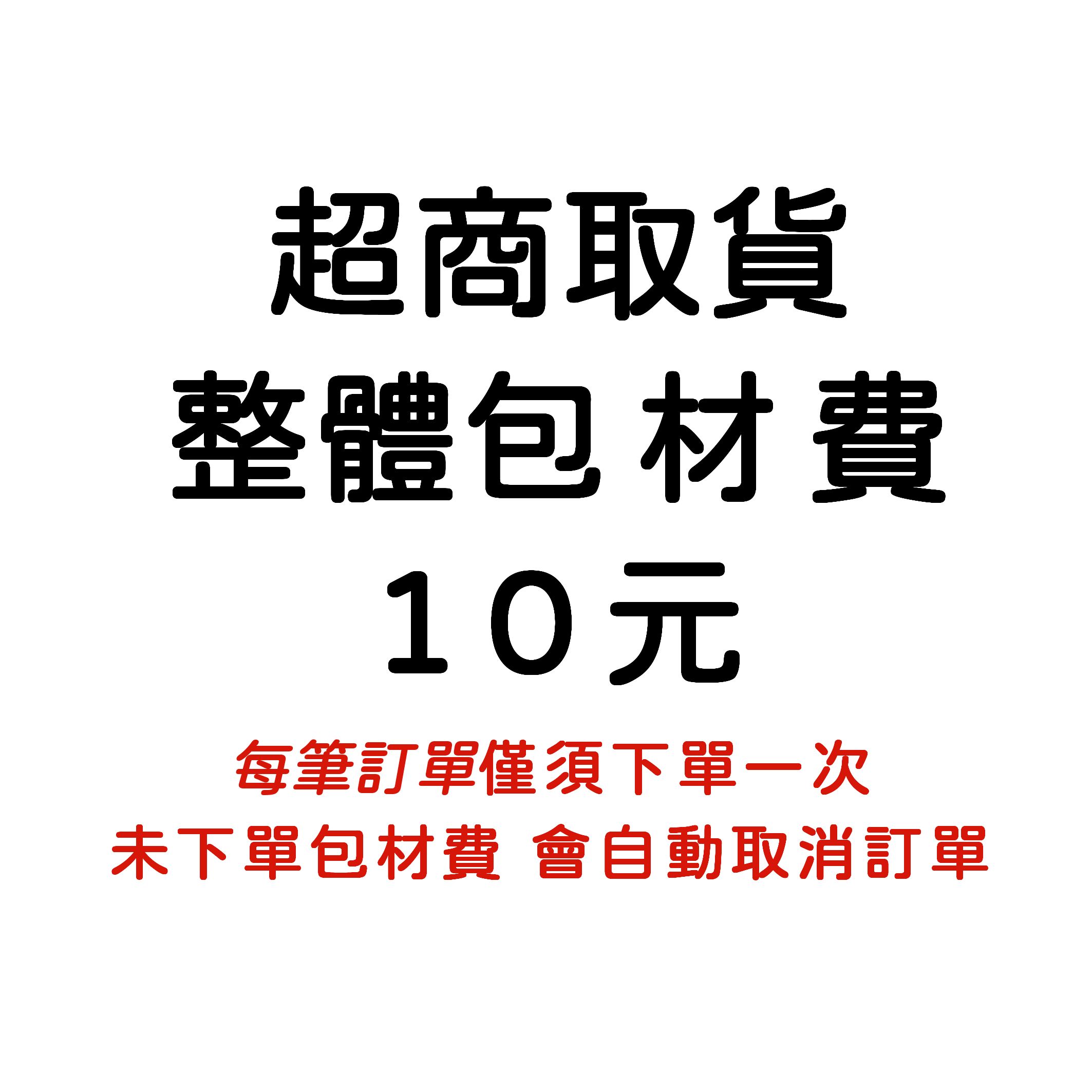 10元包材費