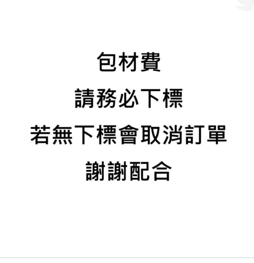 包材費，未下標會取消訂單