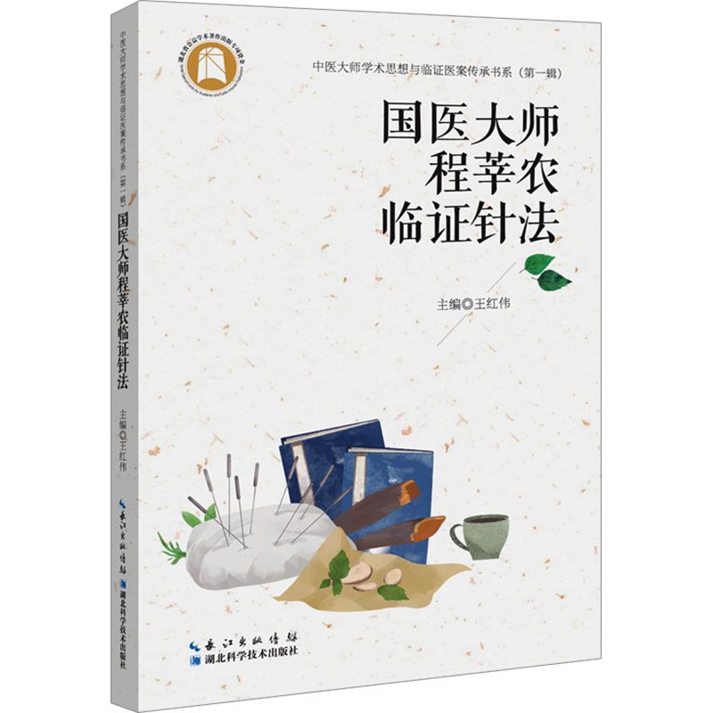 國醫大師程莘農臨證針法9787570632190