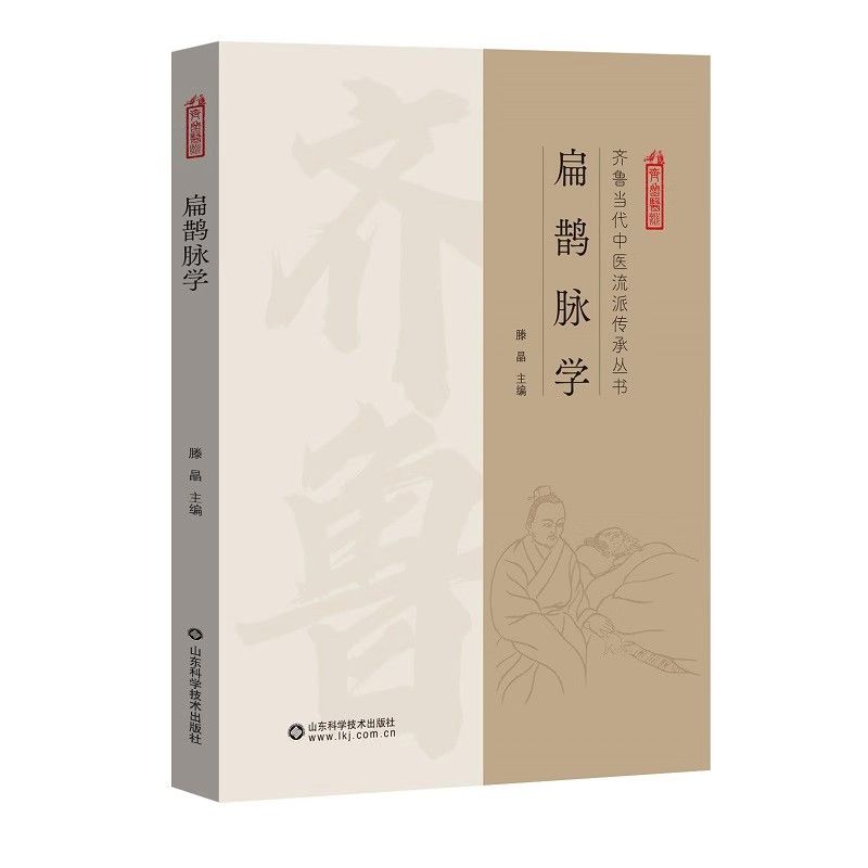 齊魯當代中醫流派傳承叢書：扁鵲脈學9787572320736