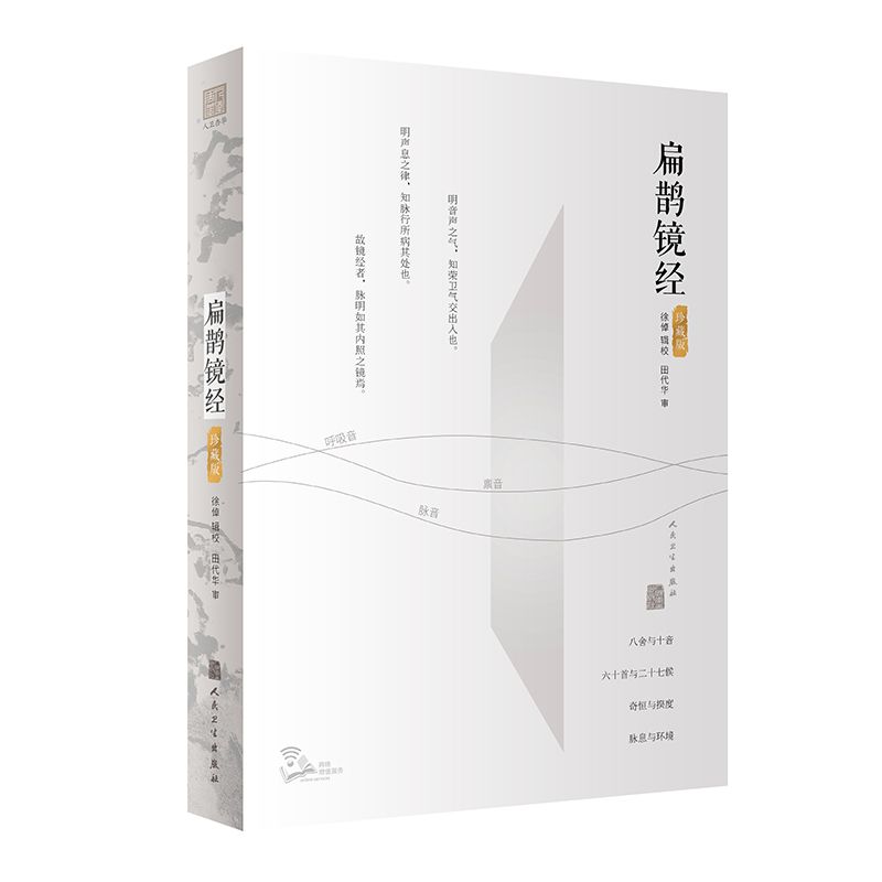 扁鵲鏡經9787117318587