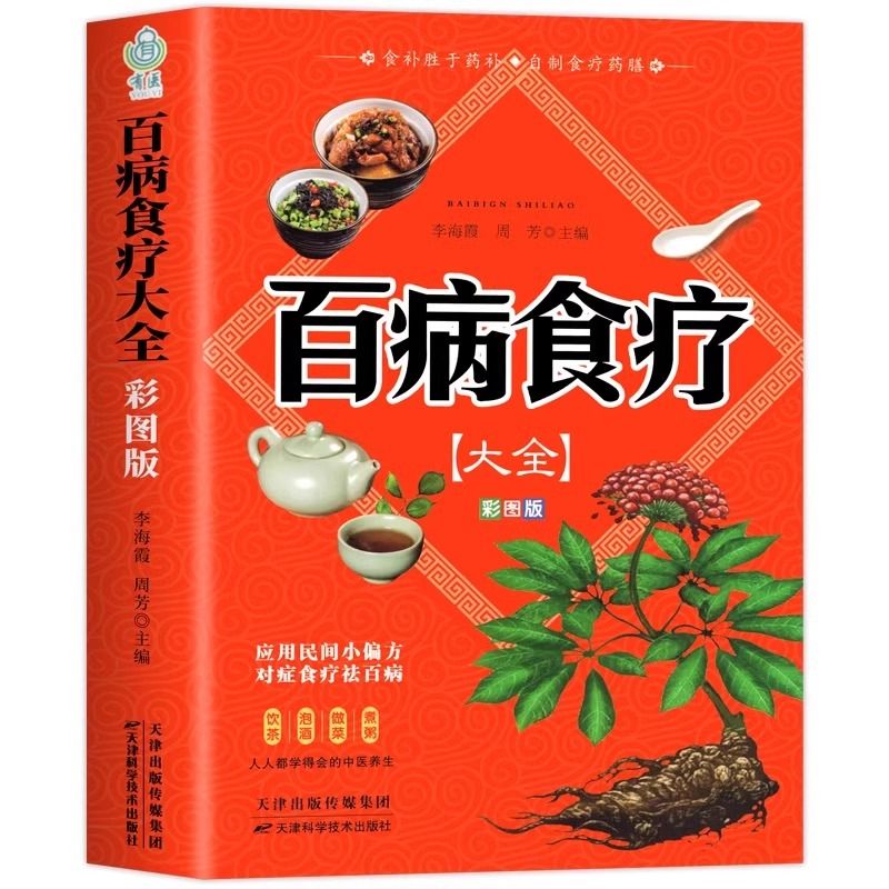 百病食療大全9787574211773