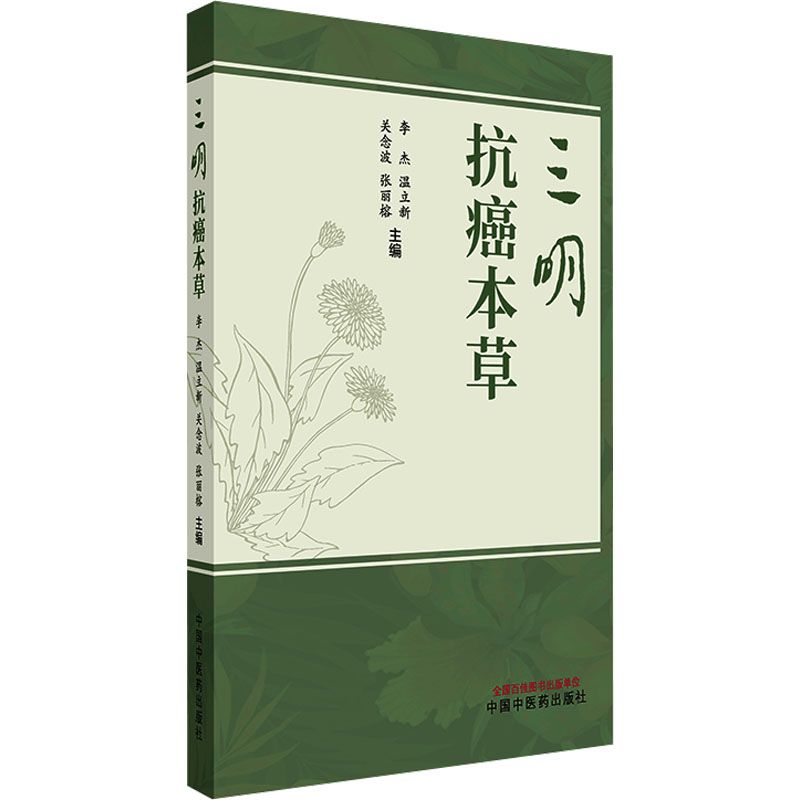 三明抗癌本草9787513294294