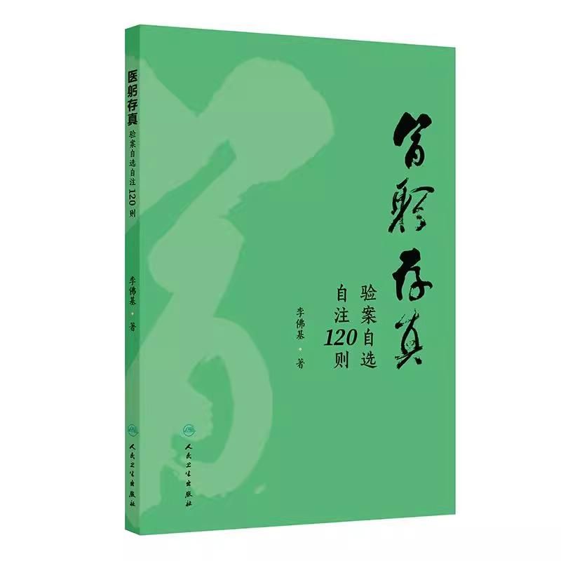 醫躬存真：驗案自選自注120則9787117378130