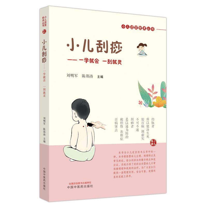 小兒刮痧9787513274814
