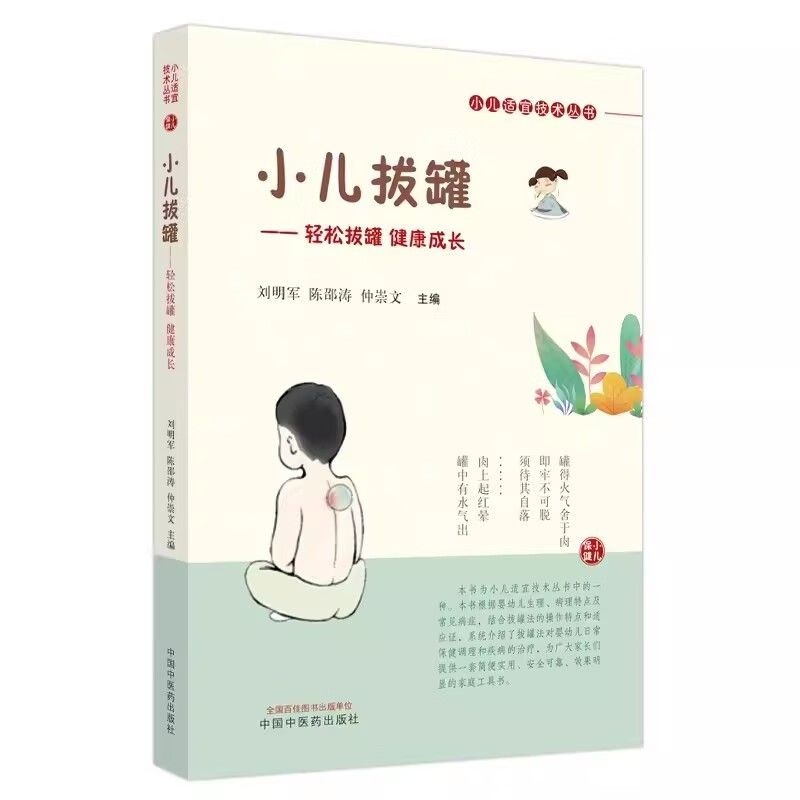 小兒拔罐9787513285308