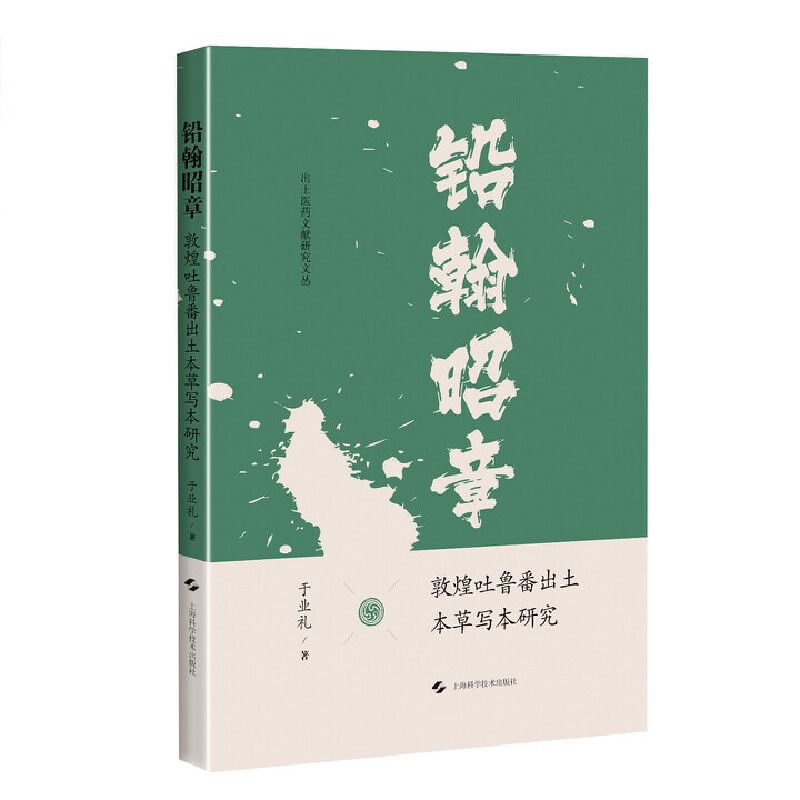 鉛翰昭章：敦煌吐魯番出土本草寫本研究9787547870907