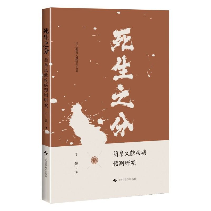 死生之分：簡帛文獻疾病預測研究9787547870891