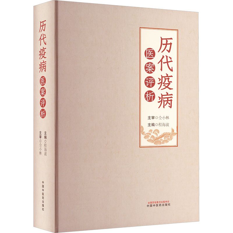 歷代疫病醫案評析9787513293730