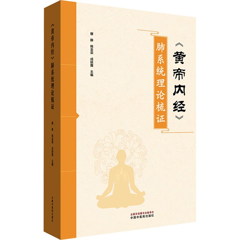 《黃帝內經》肺系統理論梳證9787513292061