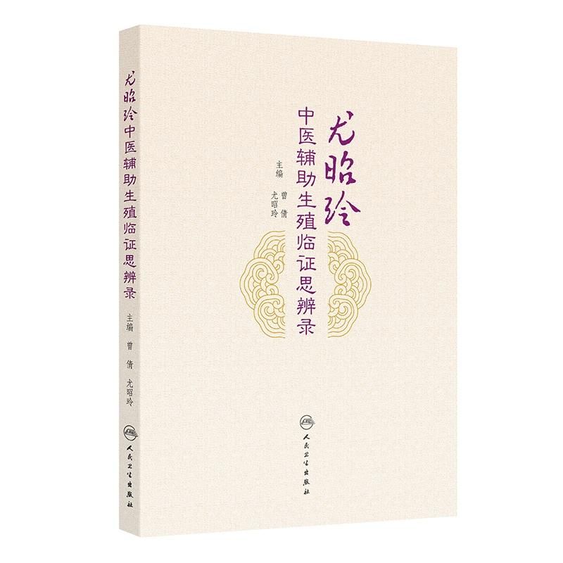 尤昭玲中醫輔助生殖臨證思辨錄9787117379724