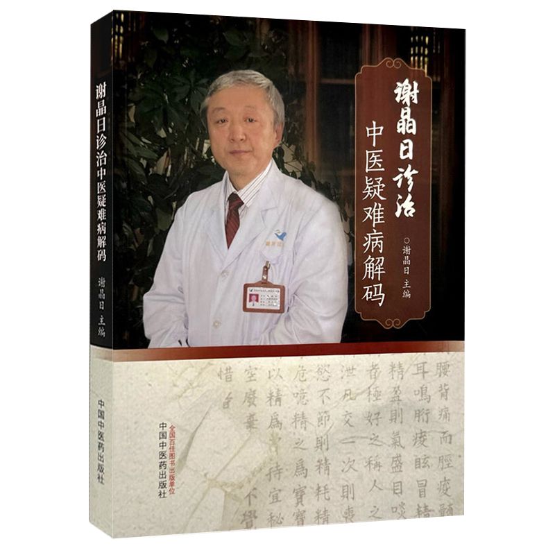 謝晶日診治中醫疑難病解碼9787513293150