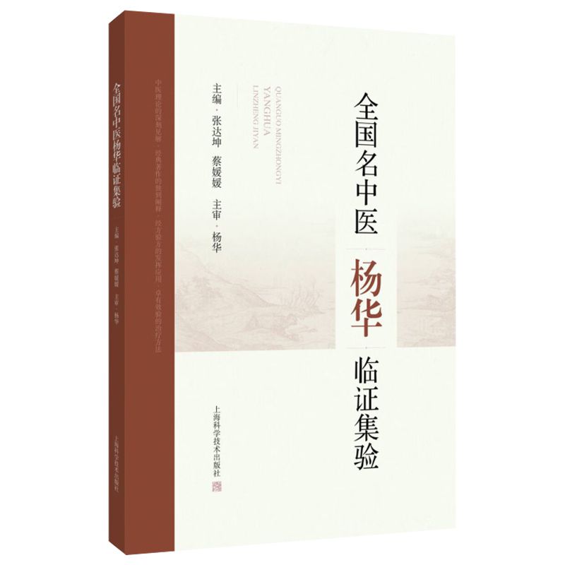 全國名中醫楊華臨證集驗9787547871065