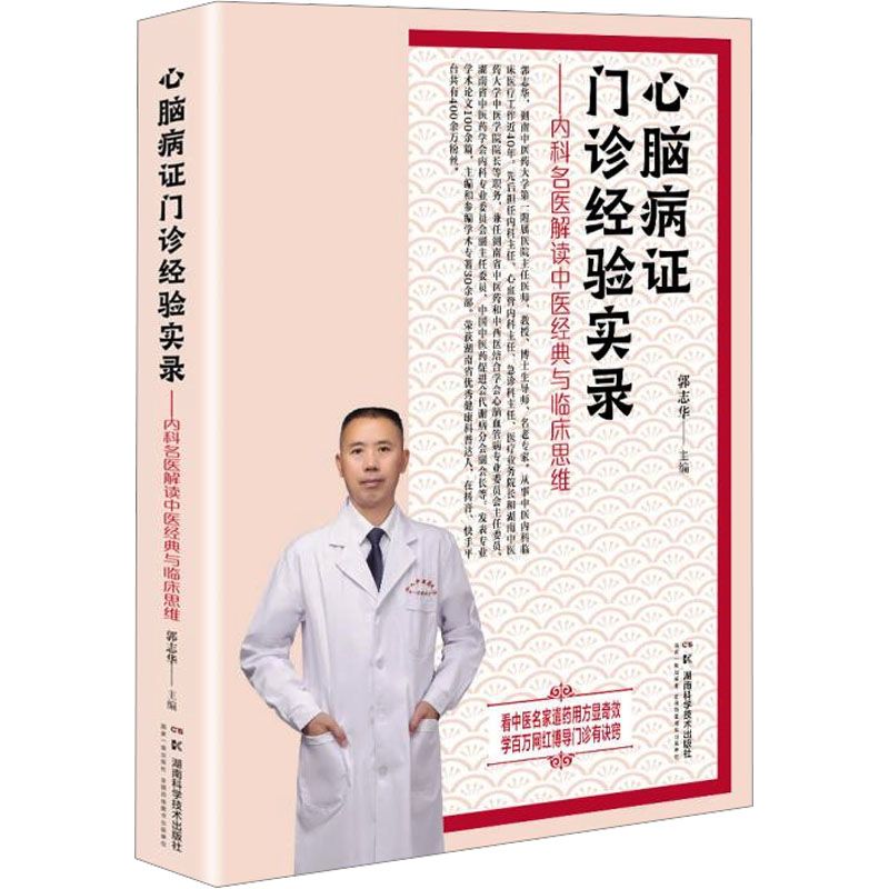心腦病證門診經驗實錄：內科名醫解讀中醫經典與臨床思維秘訣9787571034139